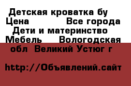 Детская кроватка бу  › Цена ­ 4 000 - Все города Дети и материнство » Мебель   . Вологодская обл.,Великий Устюг г.